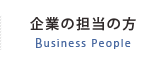 企業の担当の方