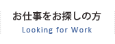 お仕事をお探しの方