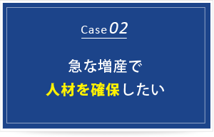 急な増産で人材を確保したい