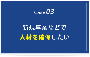 新規事業などで人材を確保したい