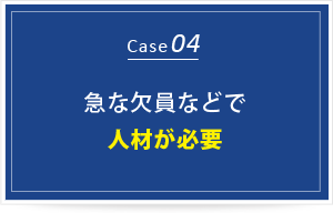 急な欠員などで人材が必要