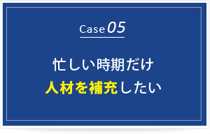 忙しい時期だけ人材を補充したい