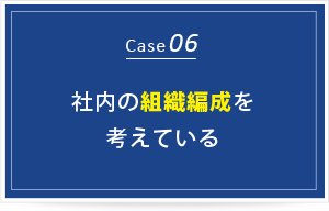 社内の組織編成を考えている