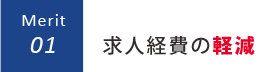 求人経費の軽減