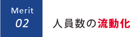 人員数の流動化