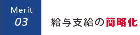 給与支給の簡略化