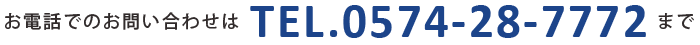 お電話でのお問い合わせはTEL.0574-28-7772まで