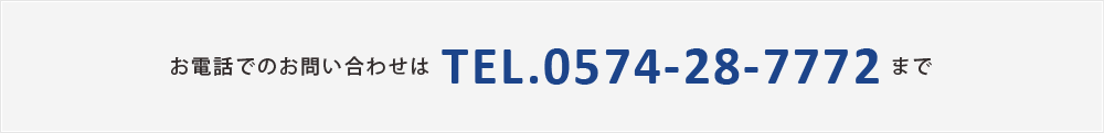 お電話でのお問い合わせはTEL.0574-28-7772まで