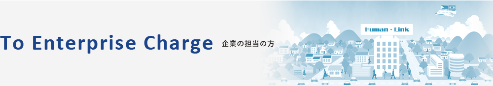 企業の担当の方