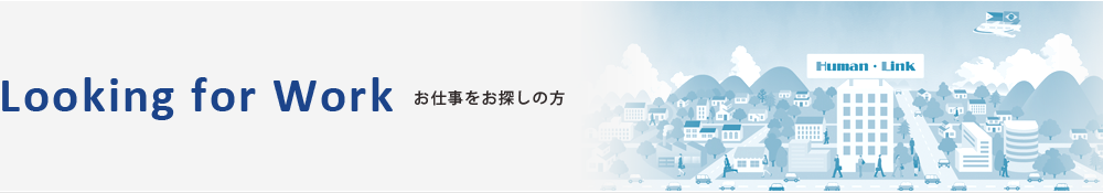 お仕事をお探しの方