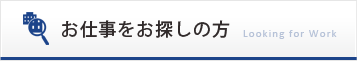 お仕事をお探しの方